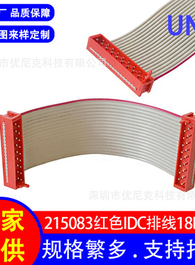 工厂直供1.27mm间距 215083红色IDC灰排线18P 柔性扁平端子线束