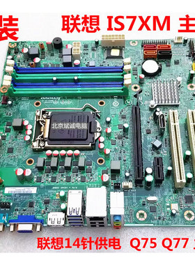 联想 IS7XM Q75 Q77主板M8400T M6400T M82 M92P 03T7083 新3470