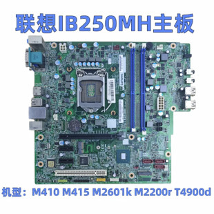 E75 联想扬天T4900 018KL主板M415 IB250MH天逸510PRO M710t