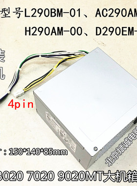 DELL/戴尔3020 7020 9020MT电源L290BM-01H290AM-00台式机电源8+4