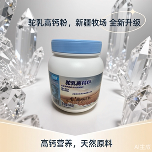 A新疆高钙骆驼乳奶粉俄罗斯新西兰进口中老年羊乳粉牧美馨驼乳粉