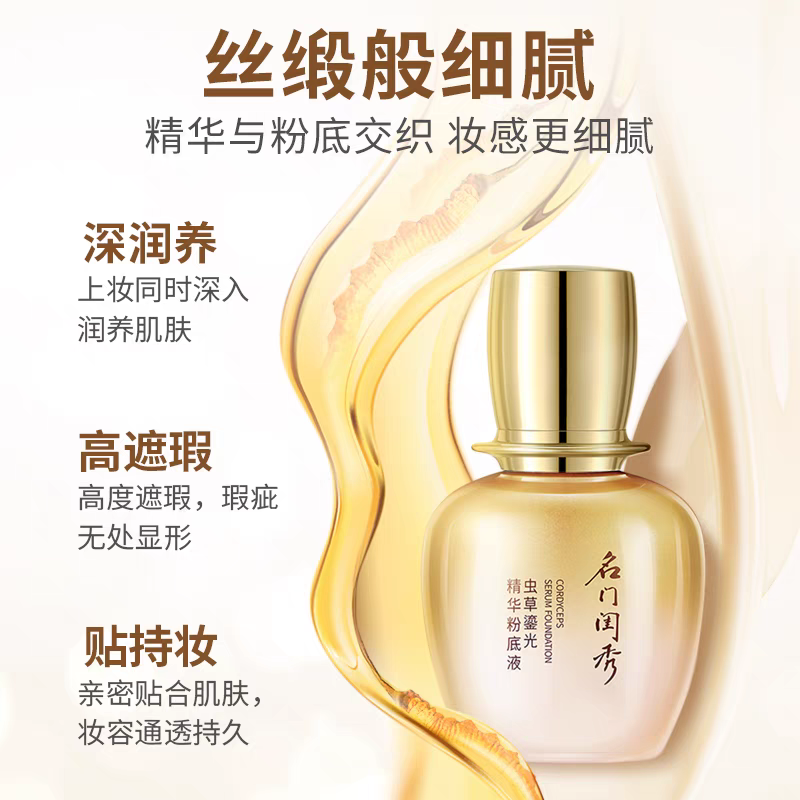 名门闺秀虫草鎏光精华粉底液30ml干皮持妆久不脱妆遮瑕专柜正品