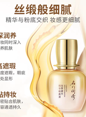 名门闺秀虫草鎏光精华粉底液30ml干皮持妆久不脱妆遮瑕专柜正品