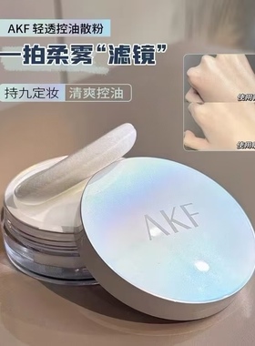 AKF散粉平价控油不易卡粉定妆轻透蜜粉不易脱妆哑光妆容学生彩妆