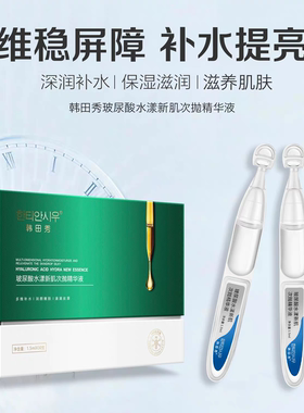 韩田秀玻尿酸水漾新肌次抛精华液清爽水润丝滑嫩肤保湿补水润颜