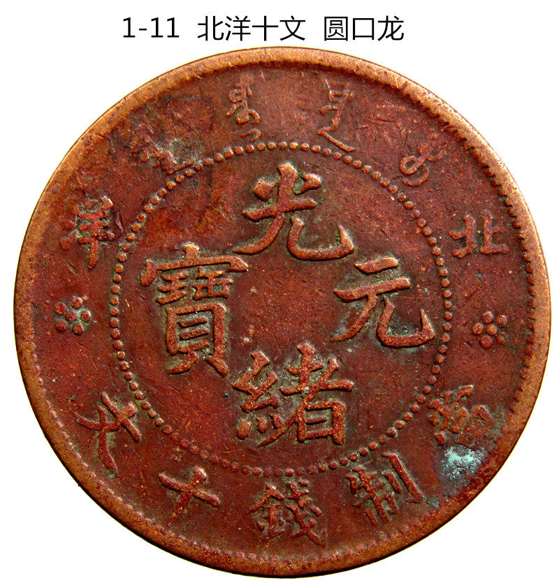 古钱币收藏 清朝北洋十文   老龙圆嘴   包老包真