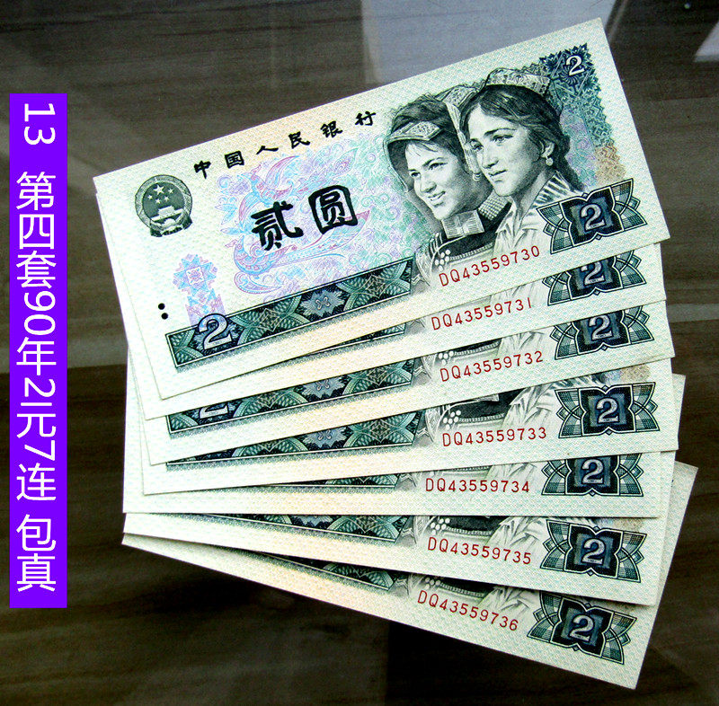 钱币收藏 第四套人民币90年版2元贰圆 少连号全新 包真 支持检验