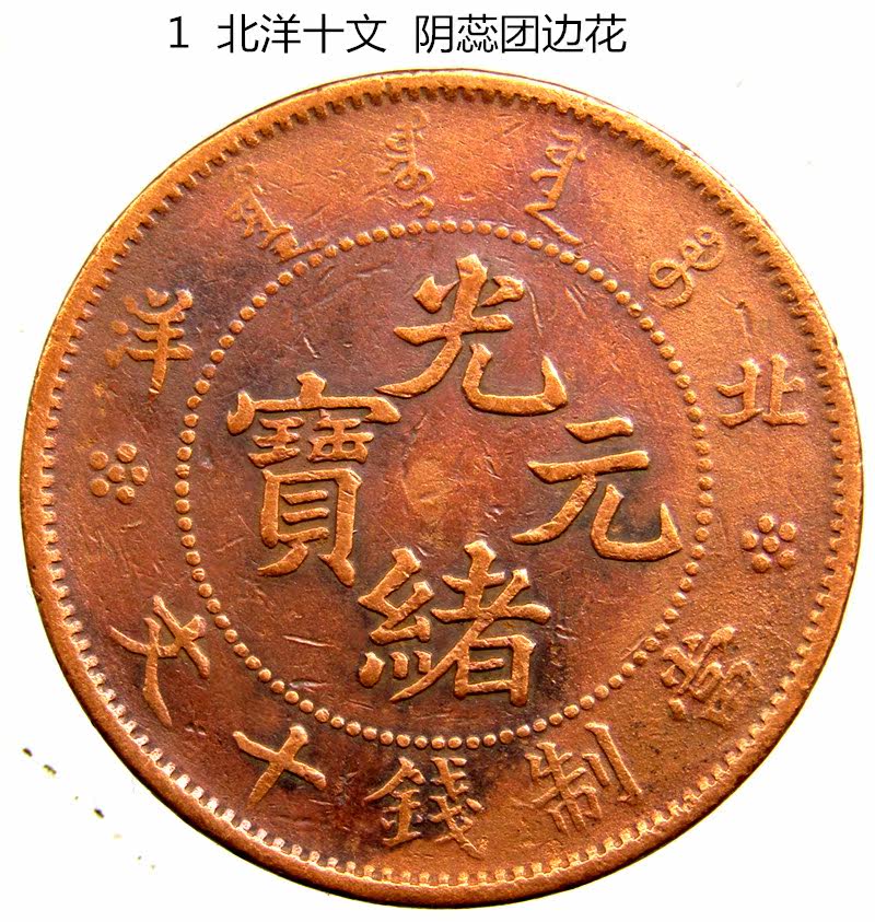 古钱币收藏 清朝北洋十文   方口老龙边阴蕊团花   包老包真