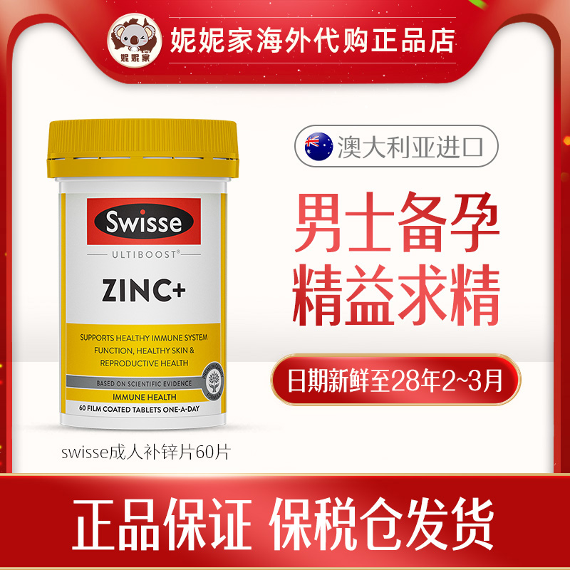 澳洲Swisse斯维诗补锌片60粒成人男性健康男士备孕精子复合维生素