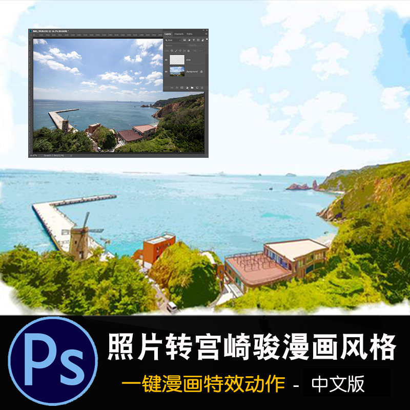 ps特效动作照片转宫崎骏漫画风格效果一键日系漫画特效插件中文版