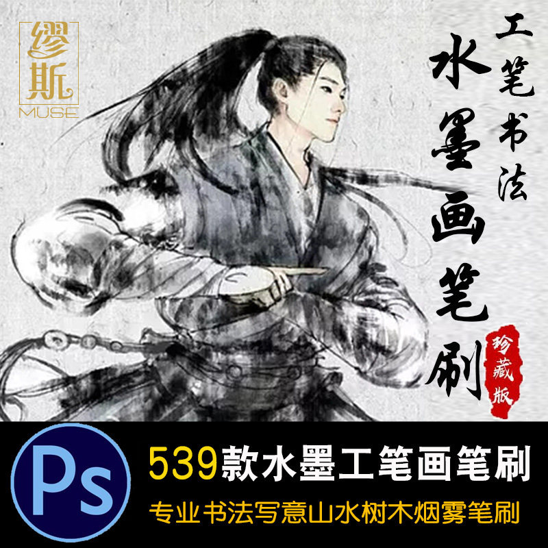 PS专业水墨画笔刷中国风工笔画毛笔书法写意墨迹笔刷古风手绘笔触图片
