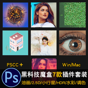 一键水彩水墨油画效果图片调色锐化转2.5D立体PS特效扩展插件套装