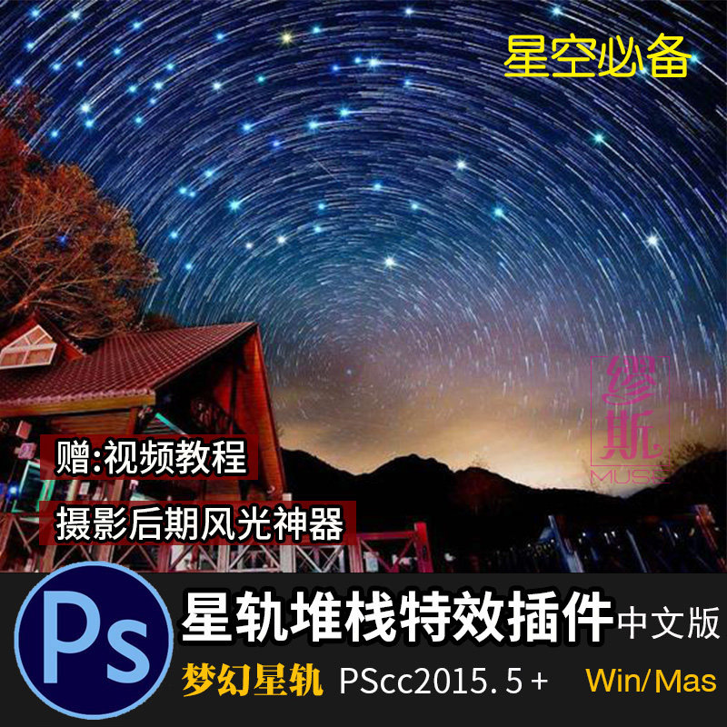 PS一键星轨特效扩展面板梦幻星空堆栈效果特效插件中文版摄影后期