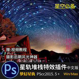 PS一键星轨特效扩展面板梦幻星空堆栈效果特效插件中文版后期摄影