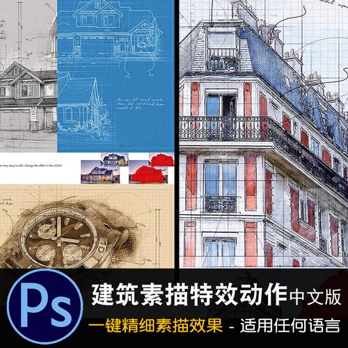 Ps建筑工程手绘线稿图特效动作 一键生成建筑素描效果图插件素材