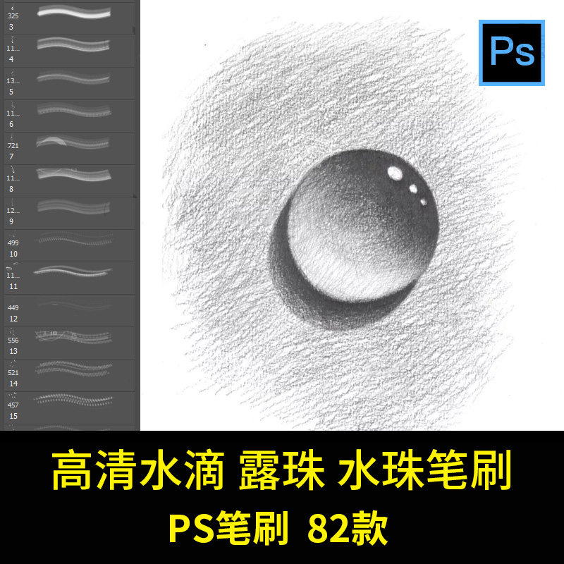 ps笔刷82款高清水滴水珠露珠画笔 水花溅起效果画笔笔触笔刷合集