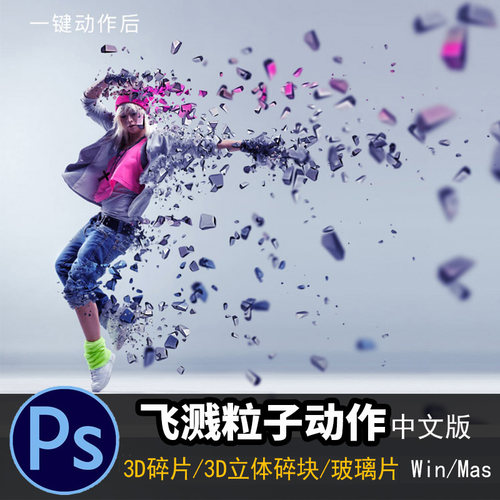 PS特效飞溅粒子颗粒动作插件 3D立体碎片玻璃片效果后期创意素材
