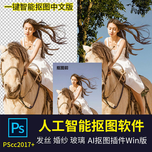 AI人工智能一键抠图软件 婚纱发丝玻璃PS抠图滤镜插件WIN版中文版