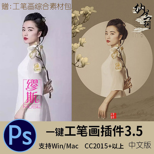 PS工笔画特效专业插件3.5中文版 一键古风效果滤镜摄影后期修图