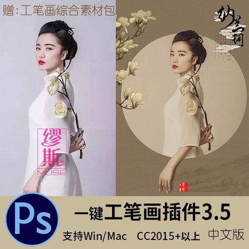 PS工笔画特效专业插件3.5中文版 一键古风效果滤镜摄影后期修图