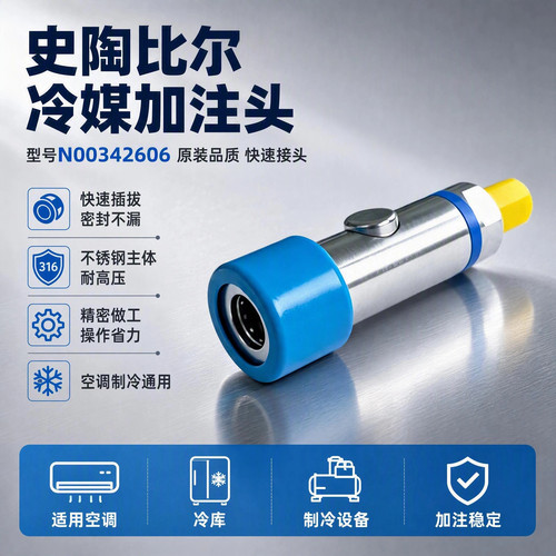 史陶比尔N00342606冷媒低压加注
