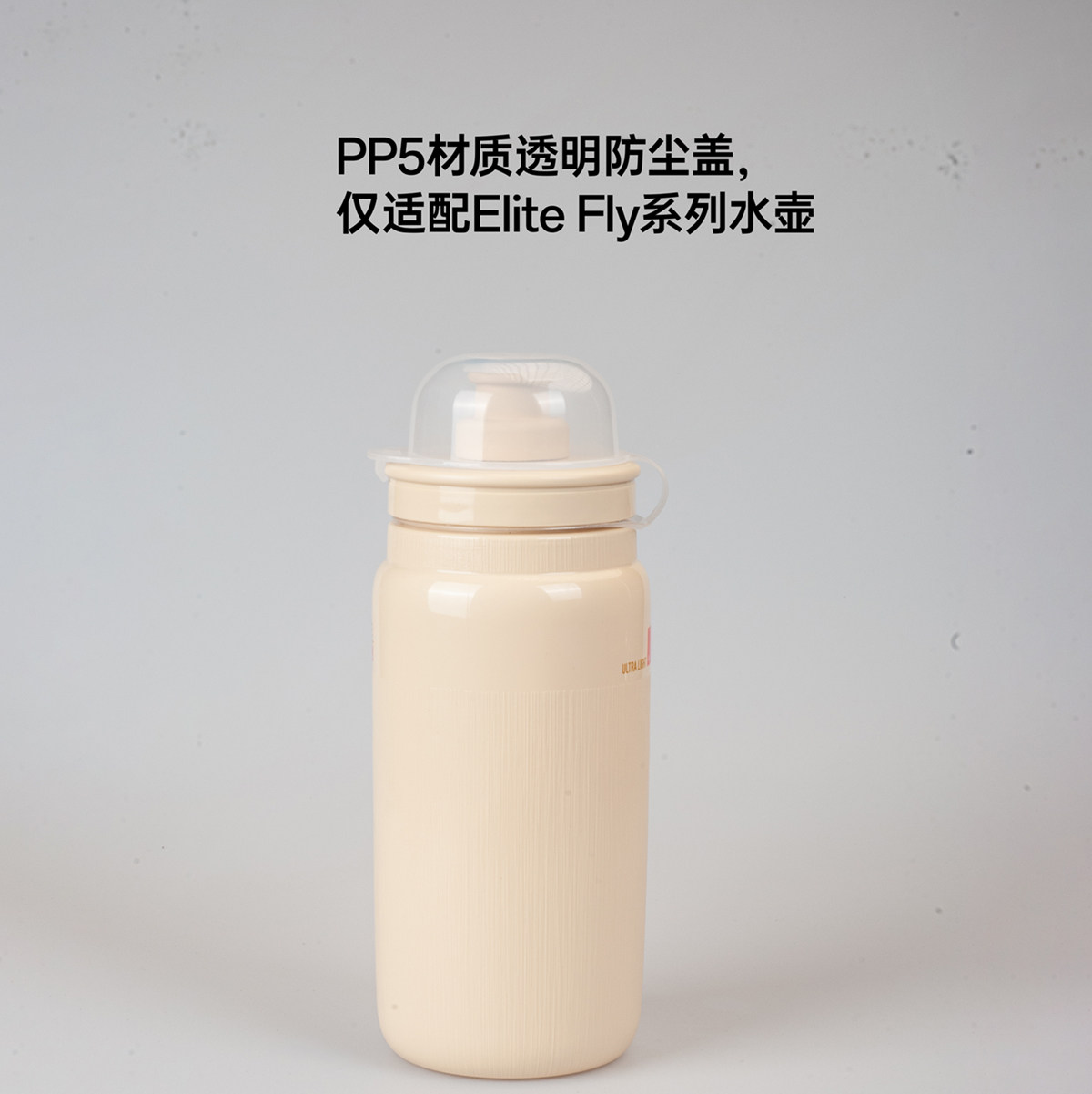 透明防尘盖 Elite Fly系列水壶适用图片