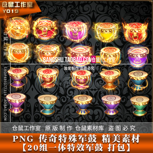 传奇特殊素材 20组战鼓军鼓擂鼓法宝  奇页游手游游戏素材Y1019