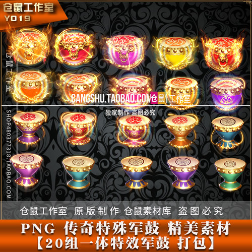 传奇特殊素材 20组战鼓军鼓擂鼓法宝  奇页游手游游戏素材Y1019