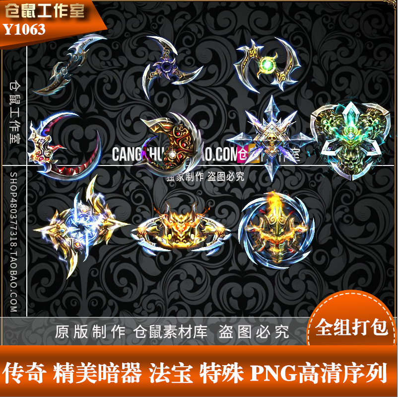 传奇素材  游戏暗器 特殊 高清 法宝动态内观素材png资源y1063