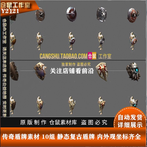 传奇沉默盾牌素材 10组 静态 复古盾牌 内外观坐标齐全  Y2121