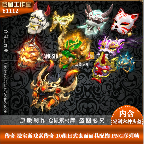 传奇法宝素材 10组日式面面具配饰 附带赠送头盔Y1112