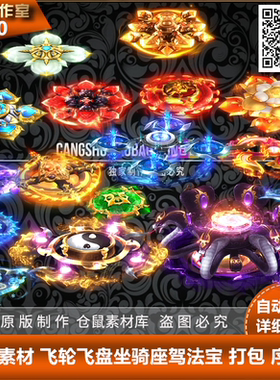 传奇法宝素材 飞轮飞盘坐骑座驾法宝打包 PNG格式序列帧   Y3090