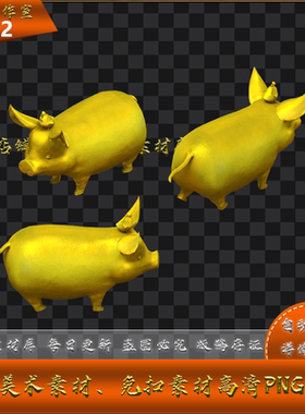 传奇怪物素材  发财黄金猪 无影子  高清PNG格式 Y4332