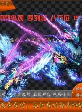 传奇坐骑素材 神兽 避水金睛兽 有内  无人坐骑 高清PNG格式 YZ3