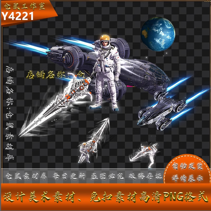 传奇时装素材 星际航空母舰 太空人 高清 PNG格式 Y4221