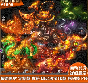 传奇法宝素材  玄武凤凰 虎符 印记法宝10款  高清 PNG格式    Y1