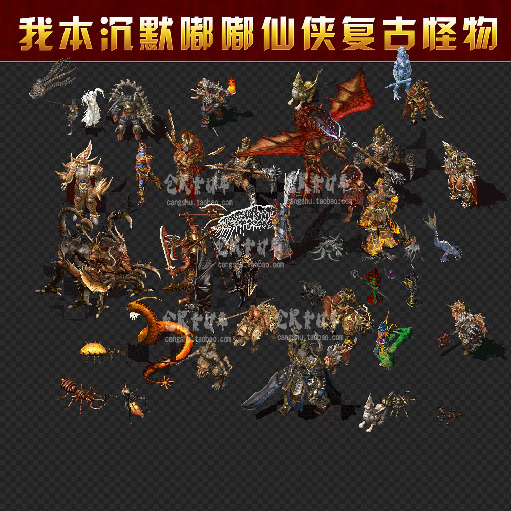 传奇怪物素材 我本沉默 嘟嘟 仙侠 蚁后 复古 水鬼 全系列  Y2037