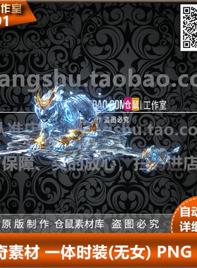 传奇时装素材 高清动态一体 材 冰王虎兽 高清PNG格式序列帧 Y119