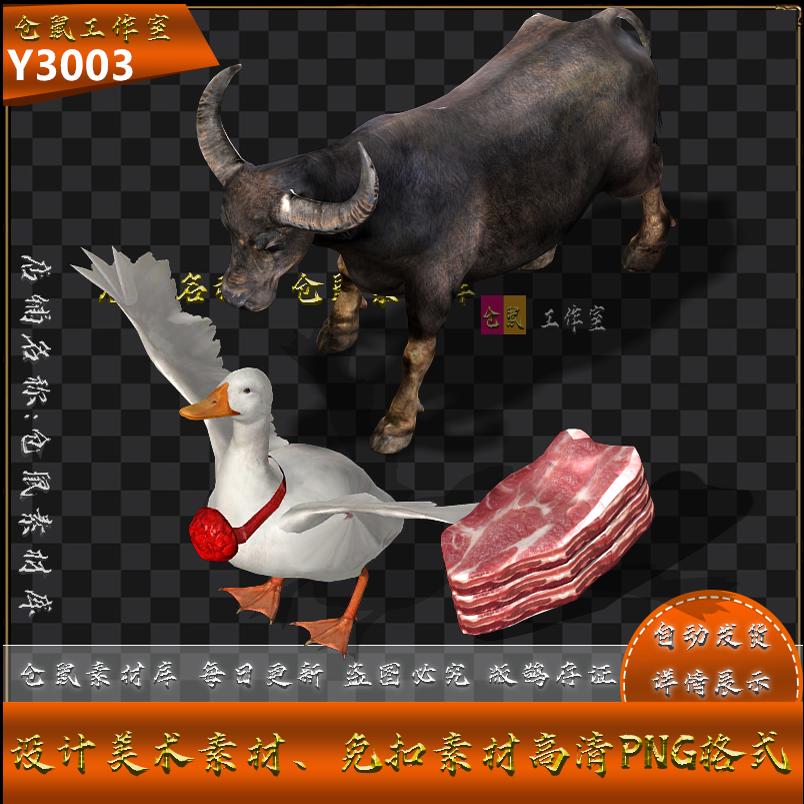 传奇怪物素材 大白鹅 五花肉 水牛 高清 PNG 格式 Y3003