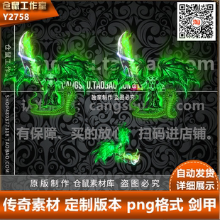 PNG格式 男女分高清 Y2758 复古微变杀神恶魔火龙 传奇剑甲素材