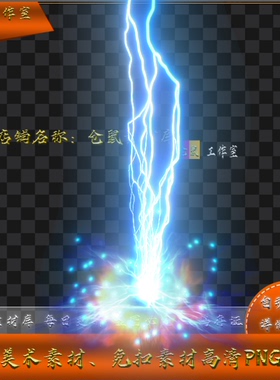 传奇技能素材 雷电术  buff 目标型 高清 PNG格式 XJN4