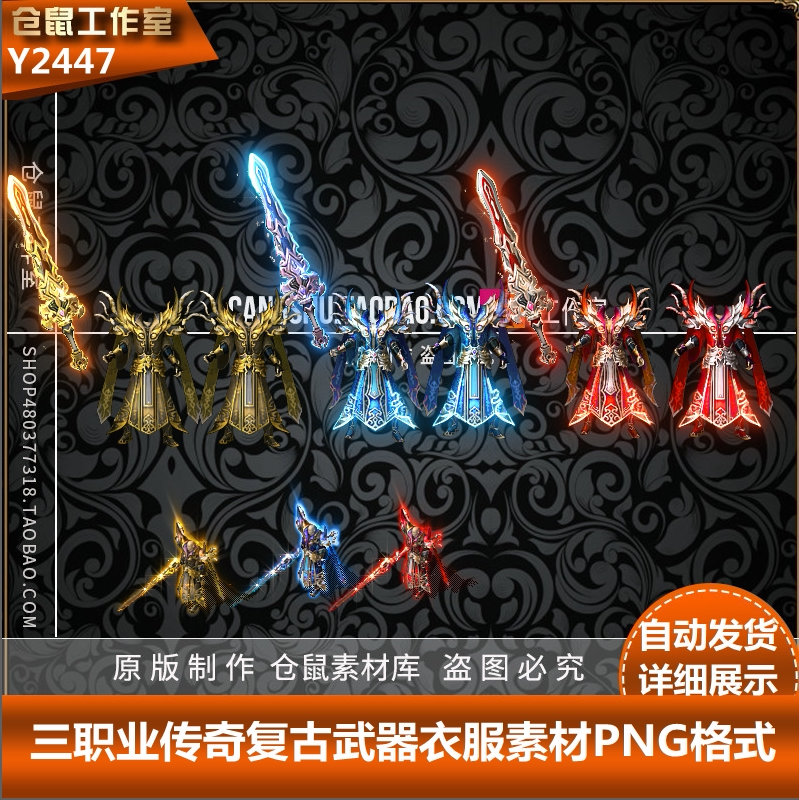 传奇冰雪复古素材 三职业剑甲 套装 高清 PNG格式序列 Y2447