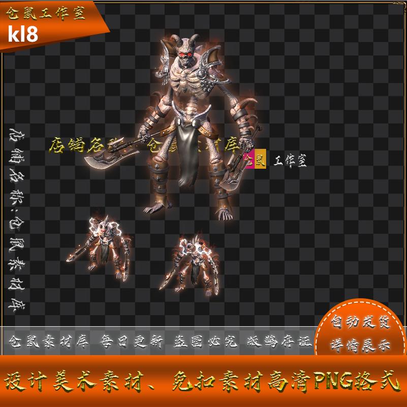 传奇怪物素材 牛魔骷髅 战宠系列 带内观 高清 PNG格式 KL8