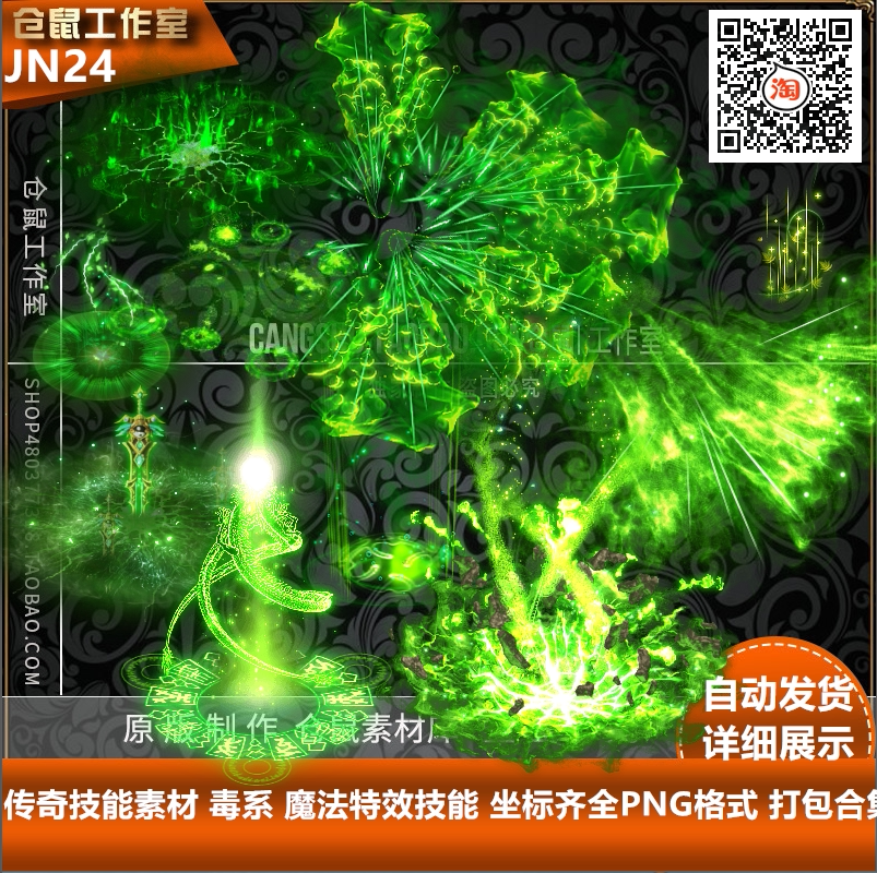 传奇道士技能素材 毒系 单方向战法 技能素材 坐标齐全JN24