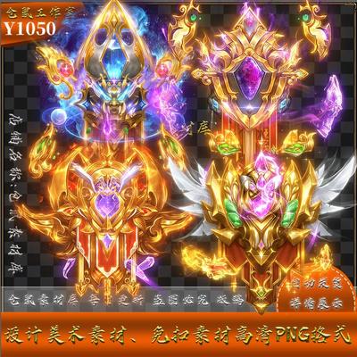 传奇法宝素材 行会勋章 战旗排位  高清 PNG格式序列帧  Y1050