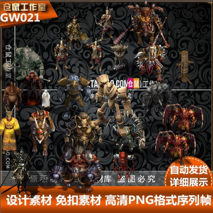 传奇怪物素材  传奇世界  更新包 高清 PNG格式 序列帧 GW021