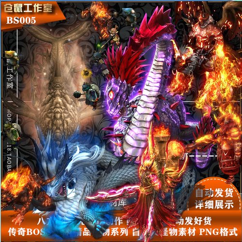 传奇BOSS素材 精品怪物系列 自定义怪物素材 PNG格式更新 BS005