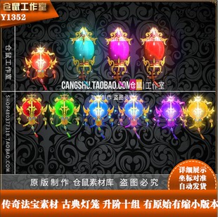 传奇法宝素材 古典灯笼升阶十组 PNG 格式打包有原始缩小图Y1352