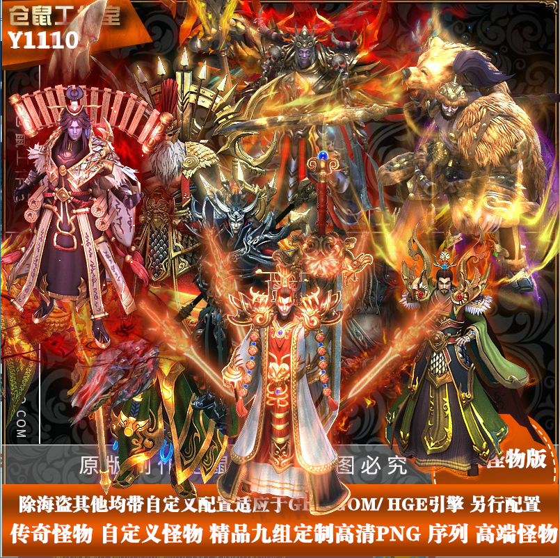 传奇怪物素材  三国系列  自定义怪物 高清  PNG序列  Y1110