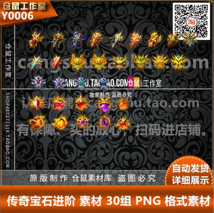 传奇素材 升阶宝石 进阶宝石素材 30 组PNG格式打包Y0006